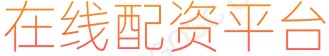 股票按天配资_股票炒股配资开户_在线配资服务